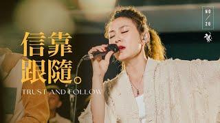 【信靠跟隨 / Trust and Follow】Live Video - 約書亞樂團、璽恩 SiEnVanessa