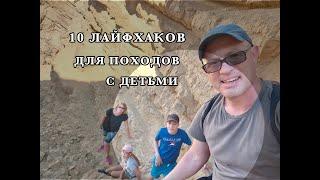 УЧИМСЯ ХОДИТЬ В ПОХОДЫ С ДЕТЬМИ С НУЛЯ: 10 СОВЕТОВ