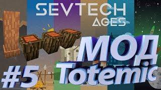 Мод Totemic | SevTech #5