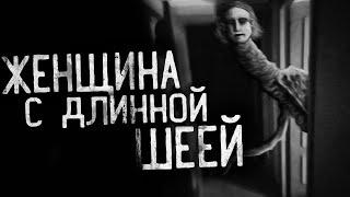 ЖЕНЩИНА С ДЛИННОЙ ШЕЕЙ. Страшные истории на ночь.Страшилки на ночь.