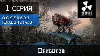 S.T.A.L.K.E.R. OGSE 0.6.9.3 Final 2.0 (patch 2.12 + fix 3) - 1 серия "Прибытие"