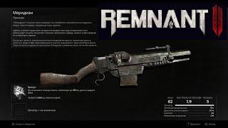 Remnant II  #9 // Лосом // Большая Канализация // Пистолет Меридиан