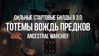 Path of exile: Сильные стартовые билды 3.0 — Тотем Вождь Предков