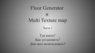 Floor generator и multi texture map - обзор работы плагинов