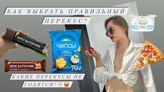 Правильный перекус. Здоровый перекус. Чем не стоит перекусывать? #едабезвреда #ппрецепты  #здоровье