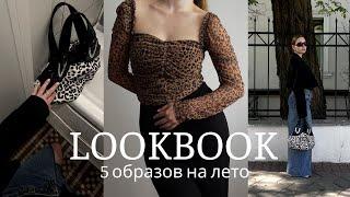 LOOKBOOK 2023: Что носить летом? Главные тренды лета 2023