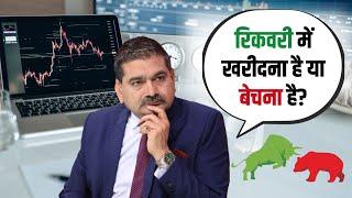 Buy on Dips or Sell on Recovery? Market Insights by Anil Singhvi | Editors Take