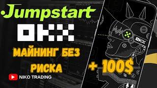 OKX Майнинг монет без риска Jumpstart | Пассивный доход для новичка #okx #jumpstart