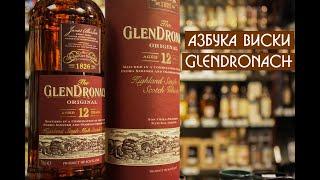 Glendronach | Азбука виски