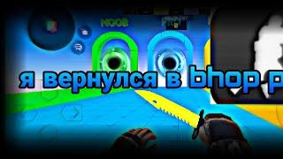 Я вернулся в Bhop Pro....... Давно я не играл в эту легенду..... Плюс новое обновление...