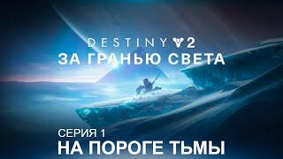 DESTINY 2: BEYOND LIGHT | СЮЖЕТ "ЗА ГРАНЬЮ СВЕТА" #1 НА ПОРОГЕ ТЬМЫ