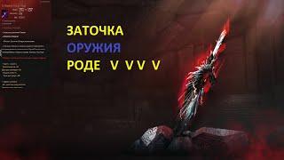 BDO Заточка роде на 20 Godr-Ayed V