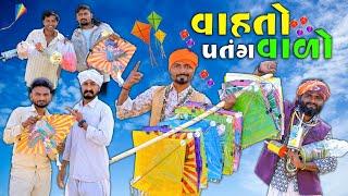 વાહતો પતંગ વાળો | ઉતરાયણ કોમેડી વિડિયો |Village Boy New Comedy Video 2025 | #makarsankranti