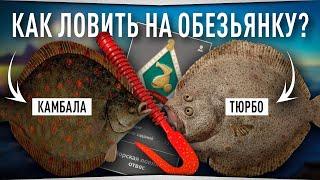 Как ловить на оснастку ОБЕЗЬЯНКА ? • Норвежское море Камбала и Тюрбо • Русская Рыбалка 4