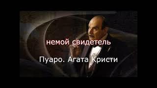 Аудиокниги: НЕМОЙ СВИДЕТЕЛЬ. Детектив. Пуаро. Агата Кристи /  #драма