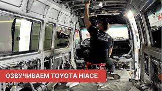 ПРОКАЧКА TOYOTA HIACE - АвтоЗвук, Шумоизоляция