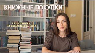 КНИЖНЫЕ ПОКУПКИ️ +22 новые книги