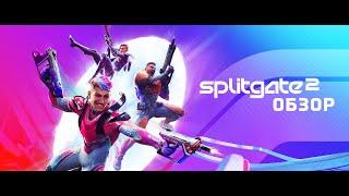 Splitgate 2 обзор. В чем отличия? Сравнение с Splitgate 1