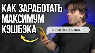 Как получить много кэшбэка? Рабочая схема! В каком банке самый большой кэшбэк?