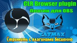 CLR Browser plugin - Плагин для OBS - [Обнова]
