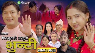 भुन्टी भाग- २३५ [ Bhunti Epi-235 ] II Asha Gautam II Sukumaya II October 08, 2024