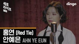 [ENG SUB] 안예은 Ahn Ye Eun - 홍연(Red Tie)ㅣ세로라이브ㅣSERO LIVEㅣ딩고뮤직ㅣDingo Music