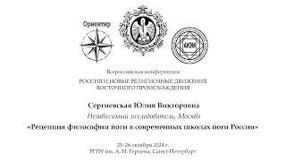 Ю. В. Сергиевская. Рецепция философии йоги в современных школах йоги России