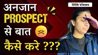 अनजान Prospect से बात कैसे करे | Unknown Leads Se Baat Kaise Kare | Leads Se Call pe Baat Kaise Kare