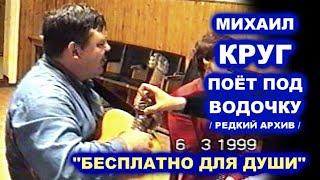 МИХАИЛ КРУГ ПОЁТ ПОД ВОДОЧКУ - МОХНАТЫЙ ШМЕЛЬ / РЕДКИЙ СЕМЕЙНЫЙ АРХИВ 1999