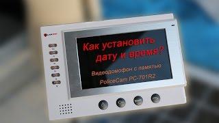 Видео инструкция | домофон PoliceCam PC-701R2 | Как установить дату и время