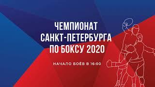 6 day . Finals . Чемпионат Санкт-Петербурга по боксу 2020