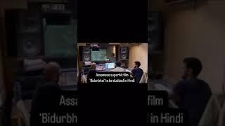 Assamese superhit film 'Bidurbhai' to be dubbed in Hindi | Watch
