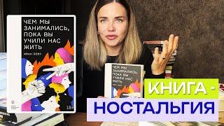 Если вам больше 30 лет - эта книга для вас