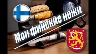 Мои финские ножи