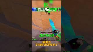 ANUBIS - БЫСТРАЯ СТЕНКА СМОКОВ #cs2 #csgo #shorts #кс2 #cs #anubis