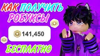 КАК ПОЛУЧИТЬ РОБУКСЫ БЕСПЛАТНО! Паркур на робуксы не обман?/Adopt me roblox