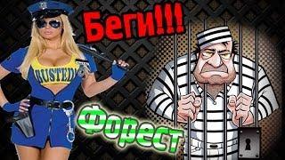 Делай Как Форест! (Побег Из Тюряги Карты+мини игра!)