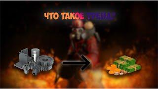 Что Такое Трейд в Тф2?//Гайд//TF2 Trading