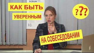 Как чувствовать себя уверенно на собеседовании? || Как пройти собеседование? || Подбор персонала