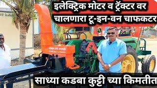 इलेक्ट्रिक मोटर व ट्रॅक्टर वर चालणारा टू इन वन चाफ कटर साध्या कडबा कुट्टी मशीन च्या किमतीत 