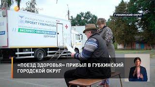 «Поезд здоровья» прибыл в Губкинский городской округ