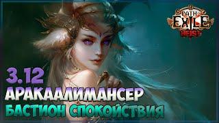 Path of Exile 3.12 - [Showcase] CI Aurostack Клык Аракаали