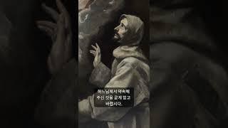 현세의 고통은 잠깐이고, 내세의 영광은 영원합니다(아씨시의 성 프란치스코)