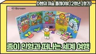 [소쌤의 미술 플레이북⭐2-1] 종이 인형과 떠나는 세계 여행