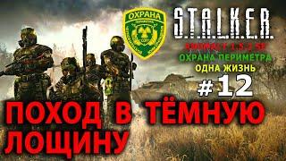 S.T.A.L.K.E.R. Anomaly 1.5.2 SE - Военные (Одна Жизнь) №12 - Поход в Тёмную Лощину