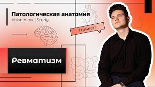 Патологическая анатомия | РЕВМАТИЗМ