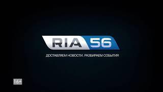 Приезжали новости ria56