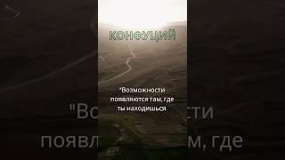 Конфуций. Возможности там…