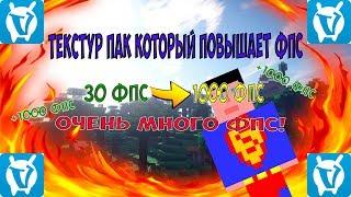 РЕСУРСПАК КОТОРЫЙ ДАЕТ +1000 FPS! РУСУРСПАК ДЛЯ СЛАБЫХ ПК! БУСТ ФПС|VIMМEWORLD