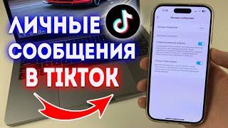 Как включить или отключить личные сообщения в TikTok?